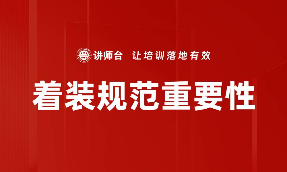 着装规范重要性