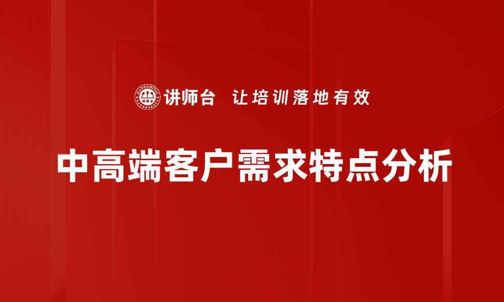 文章满足中高端客户需求的关键策略与洞察的缩略图