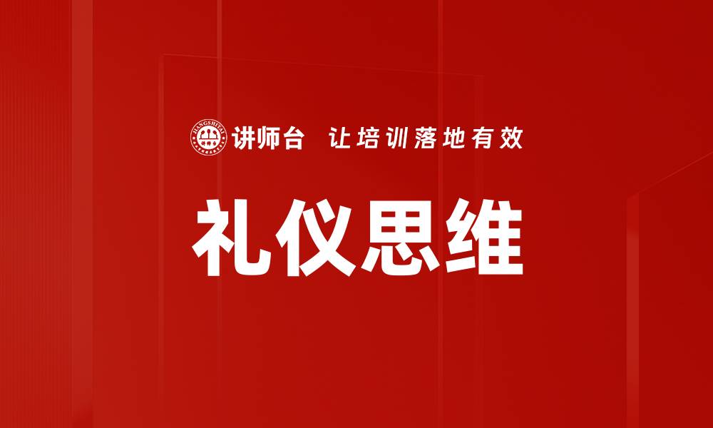 文章礼仪思维的重要性与实践技巧解析的缩略图