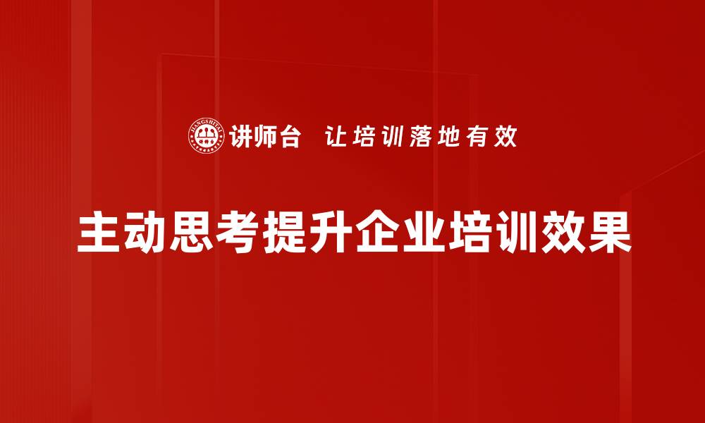 文章主动思考：提升自我成长的关键秘诀与方法的缩略图