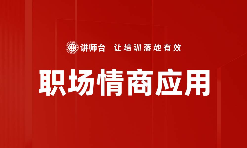 文章情商提升职场竞争力的关键策略的缩略图