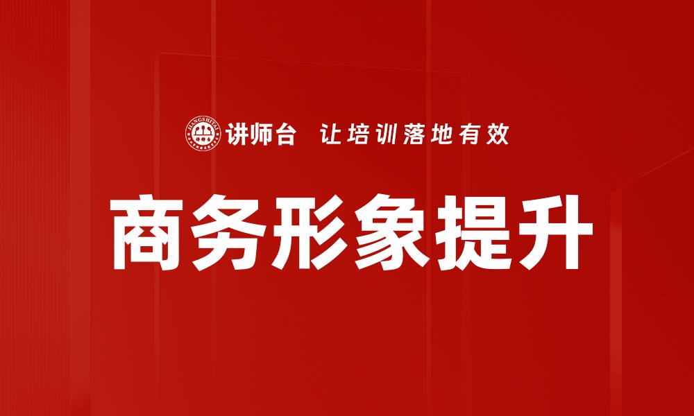 商务形象提升