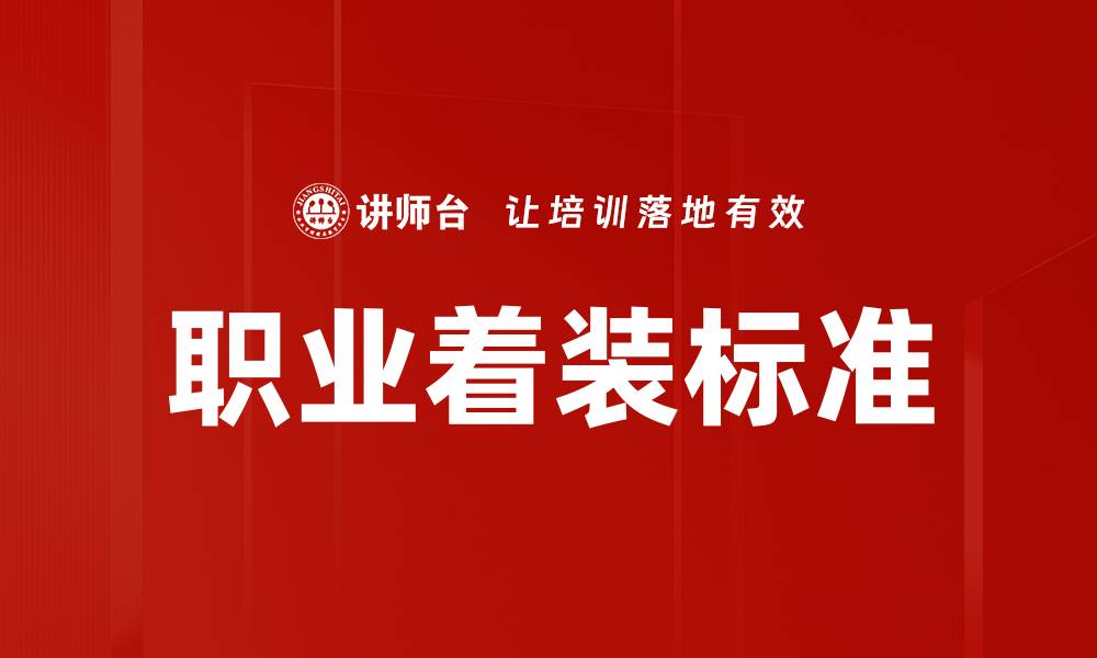 文章掌握着装标准，提升职场形象与自信心的缩略图