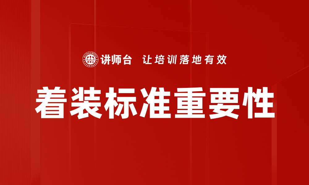 着装标准重要性