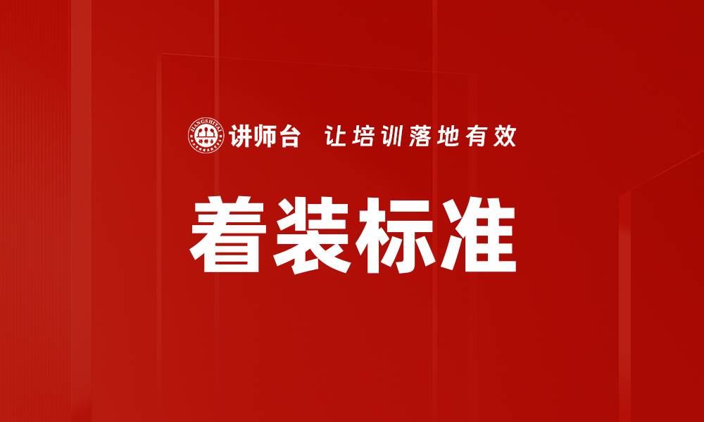 文章提升职场形象：掌握着装标准的关键要素的缩略图