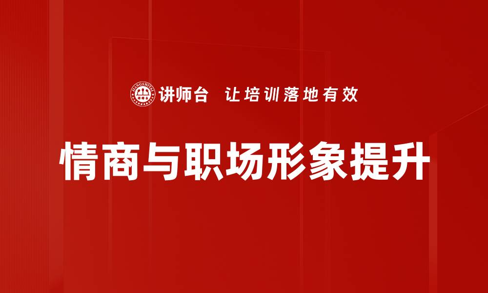 情商与职场形象提升