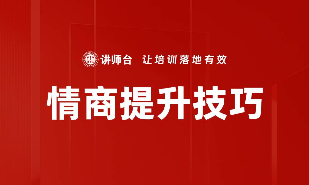 文章情商提升技巧：掌握五大方法让你人际关系更顺畅的缩略图