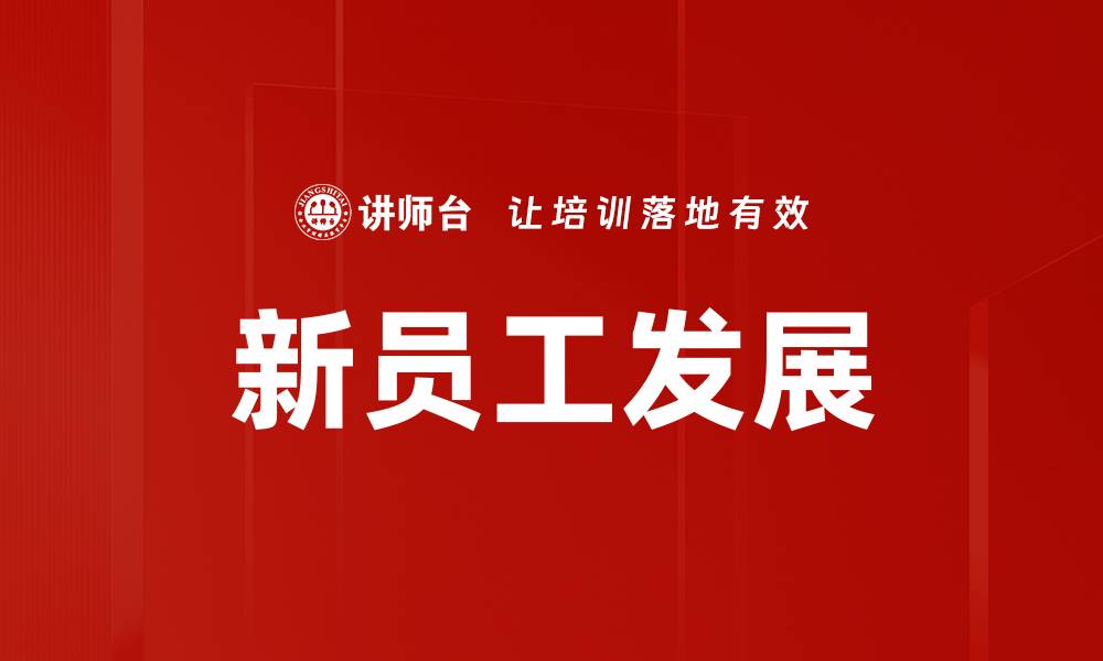 新员工发展