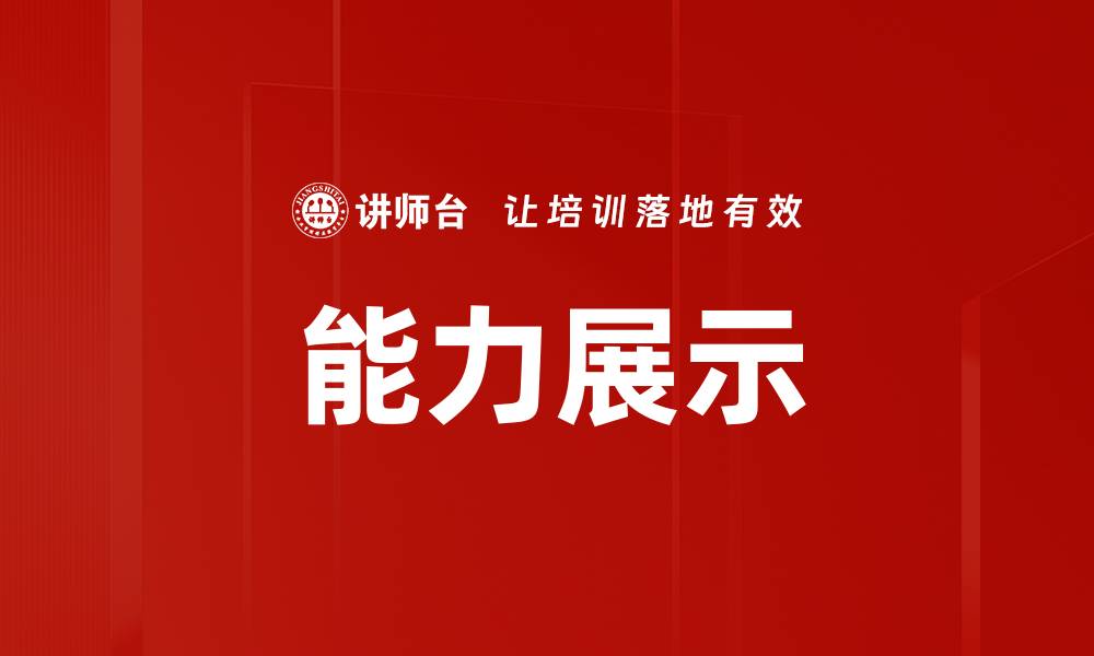 文章提升个人能力展示的有效方法与技巧的缩略图