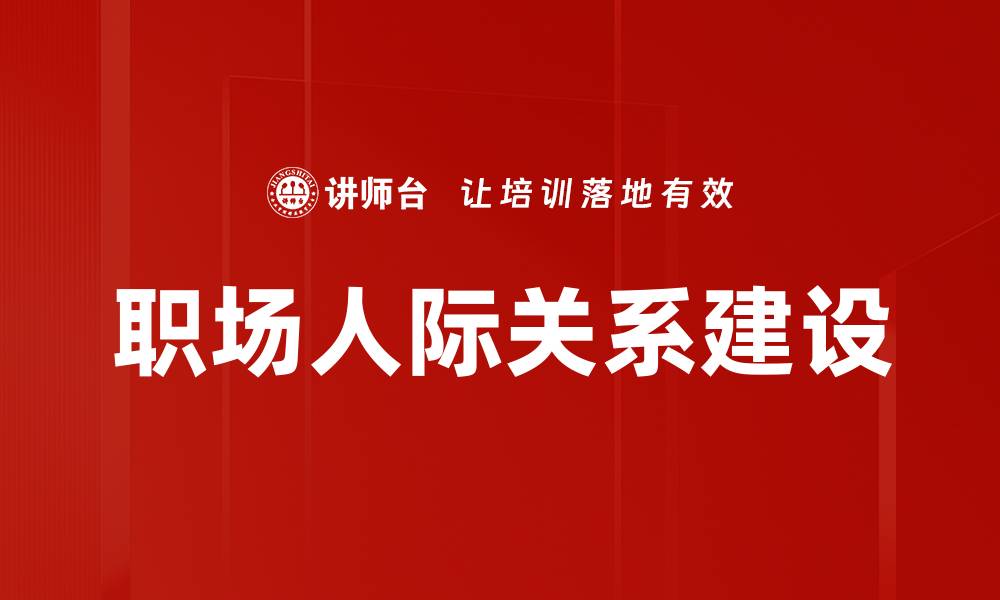 职场人际关系建设