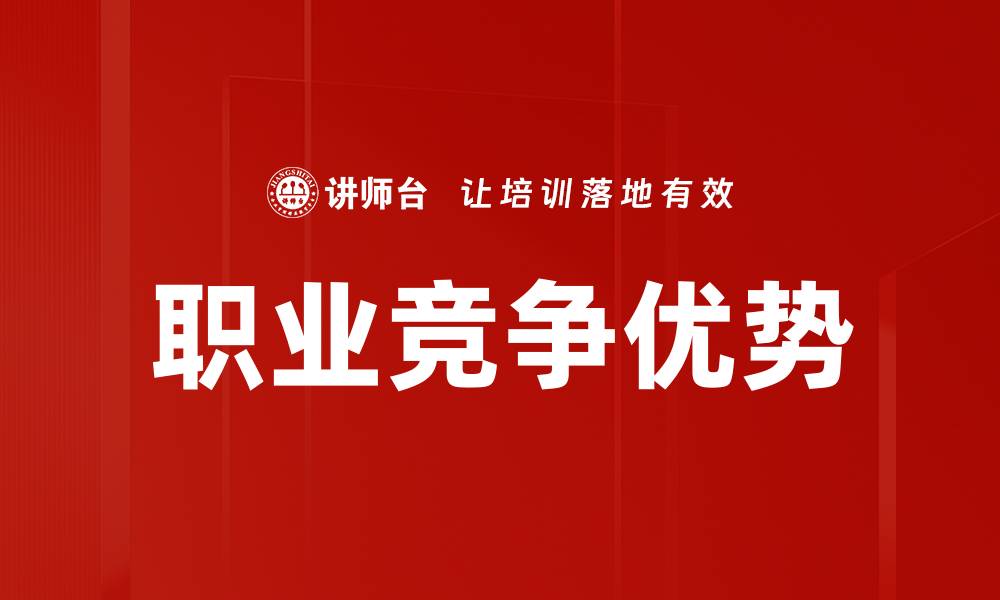 文章提升职业竞争优势的五大关键策略分享的缩略图