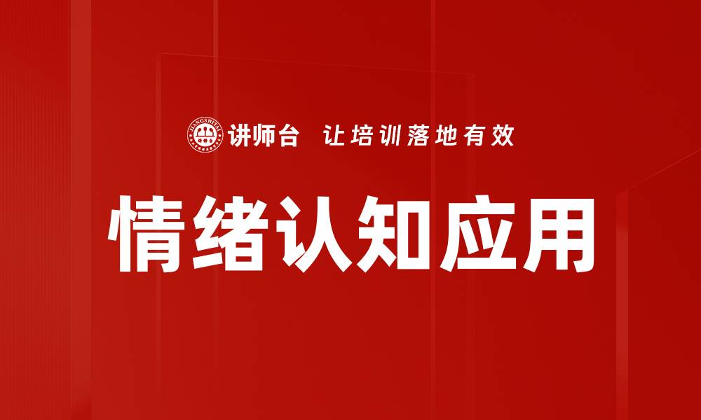 情绪认知应用