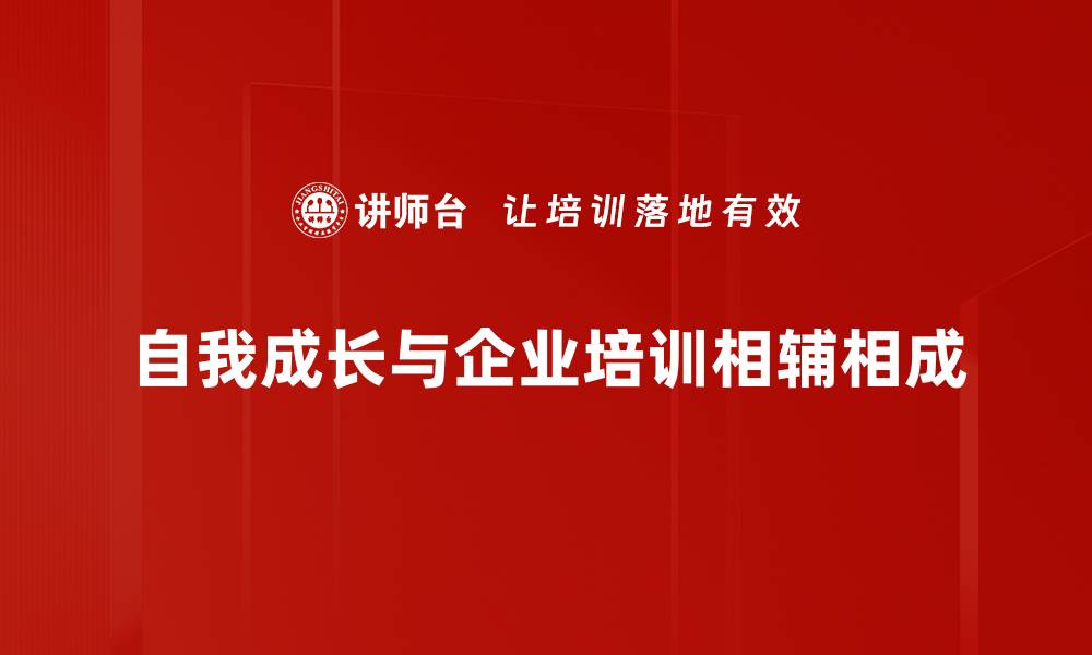 自我成长与企业培训相辅相成