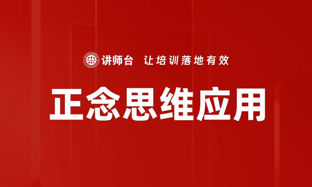 文章提升专注力与幸福感的正念思维技巧的缩略图