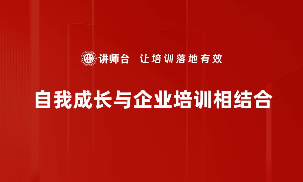自我成长与企业培训相结合