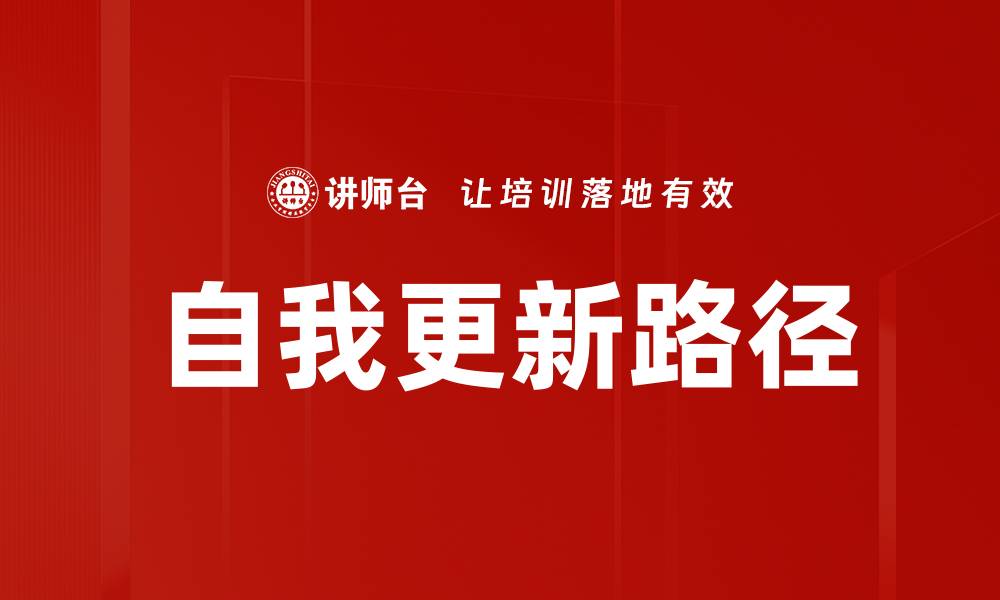 文章自我更新：提升个人成长与职业发展的关键策略的缩略图
