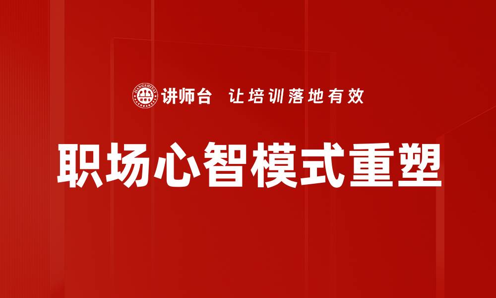 文章提升职场心智模式，助你职场逆袭成功的缩略图