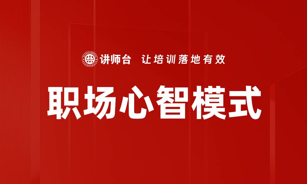 文章职场心智模式：提升职场竞争力的关键秘诀的缩略图