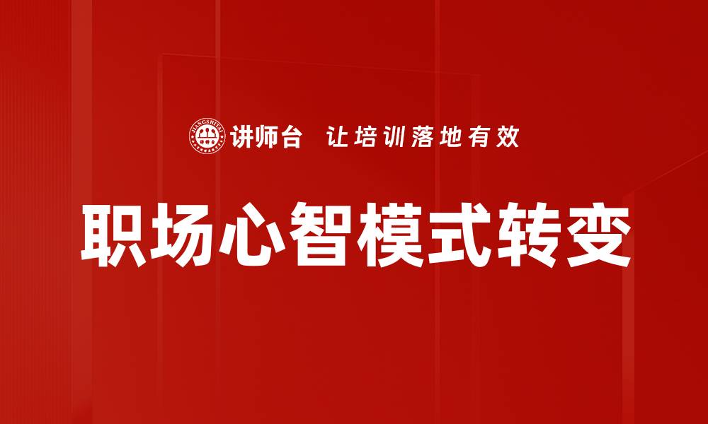 文章职场心智模式：提升职场竞争力的关键法则的缩略图