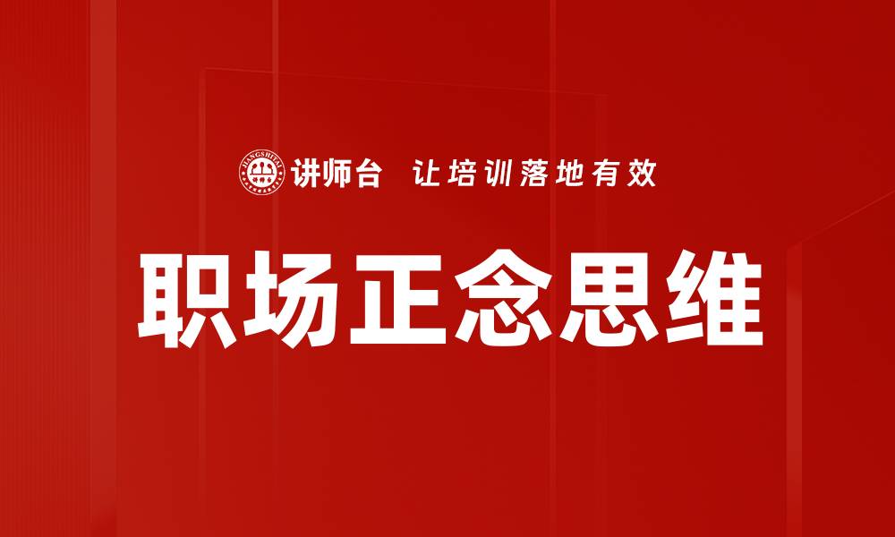 职场正念思维