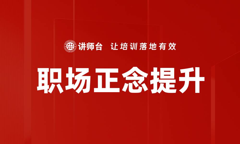 文章职场正念提升工作效率的秘密技巧的缩略图