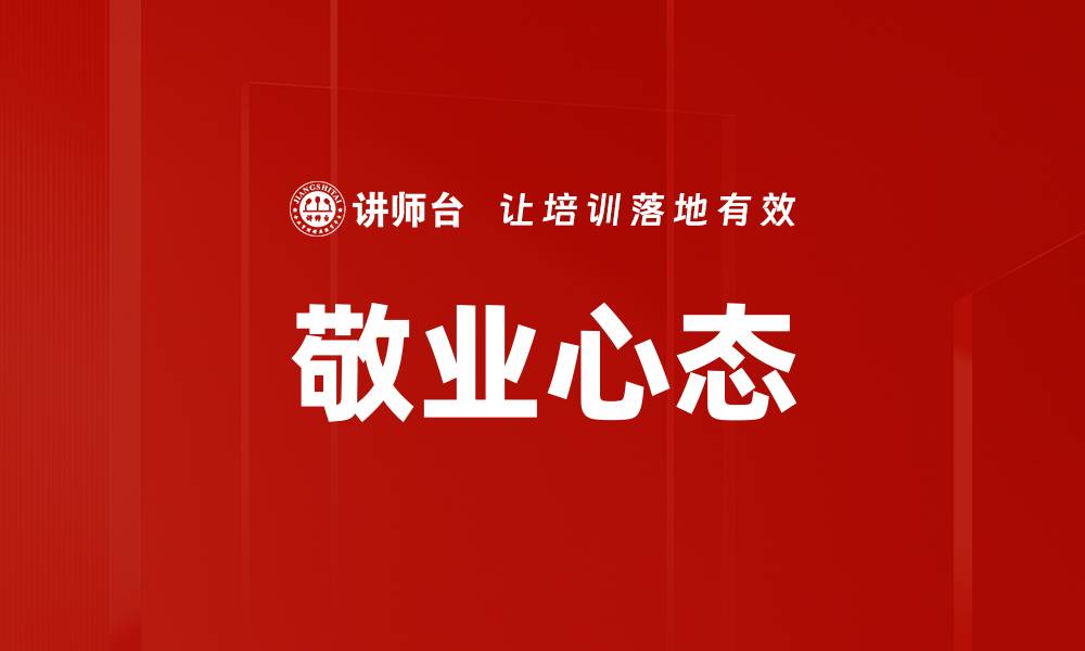 文章提升敬业心态，成就职场成功的关键秘诀的缩略图