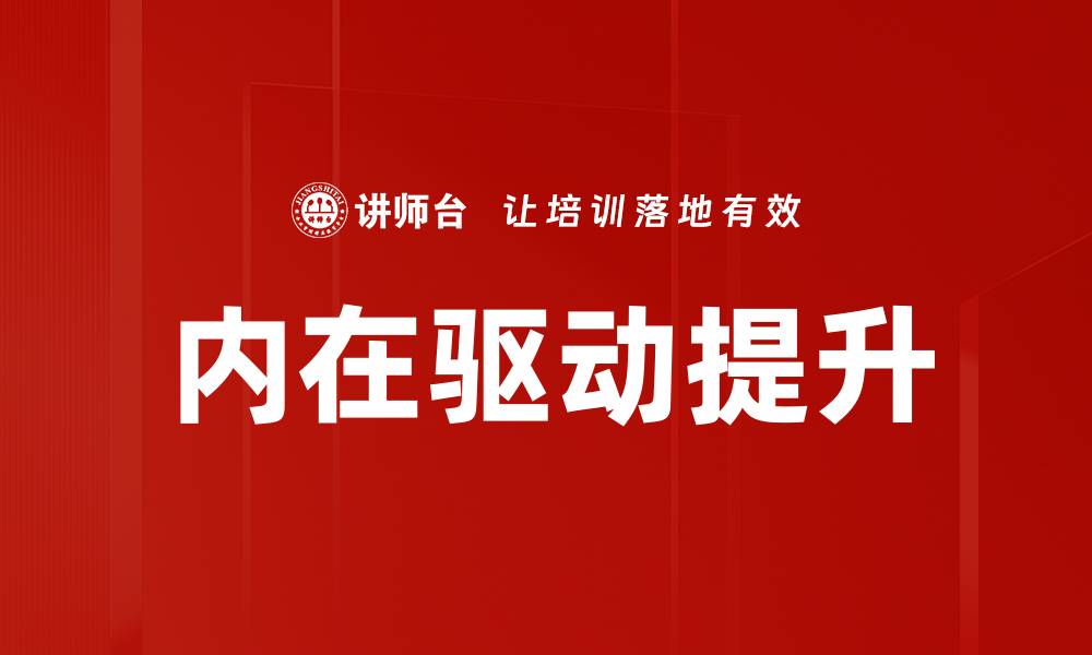 内在驱动提升