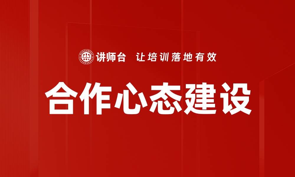 文章培养合作心态，提升团队协作效率的关键技巧的缩略图