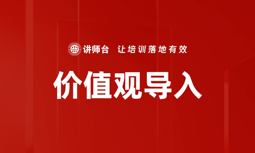 价值观导入