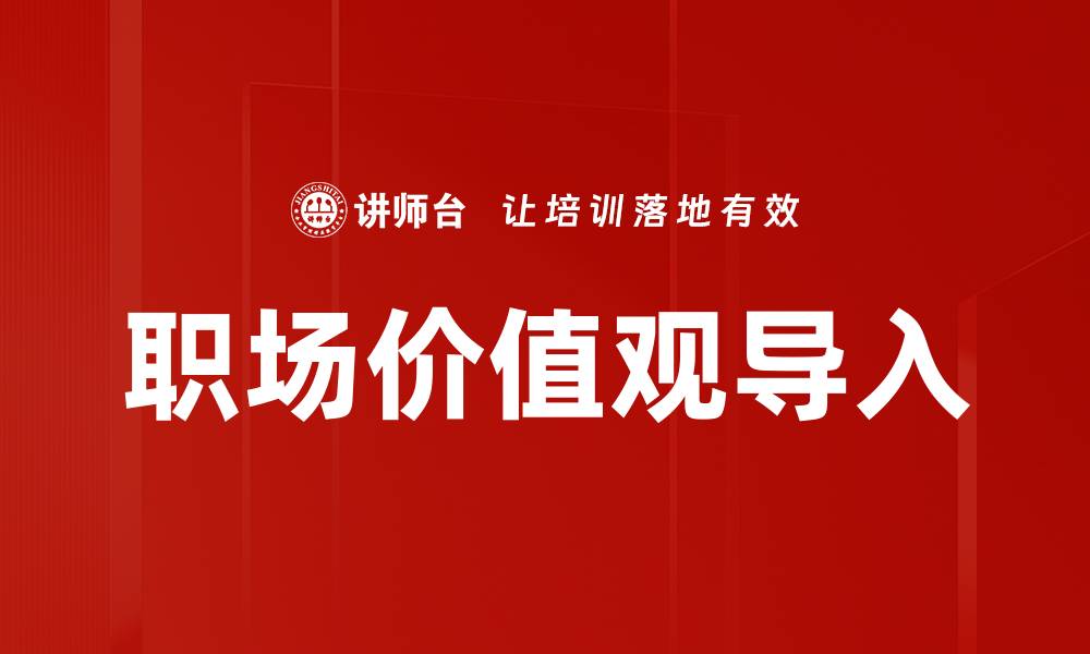 职场价值观导入