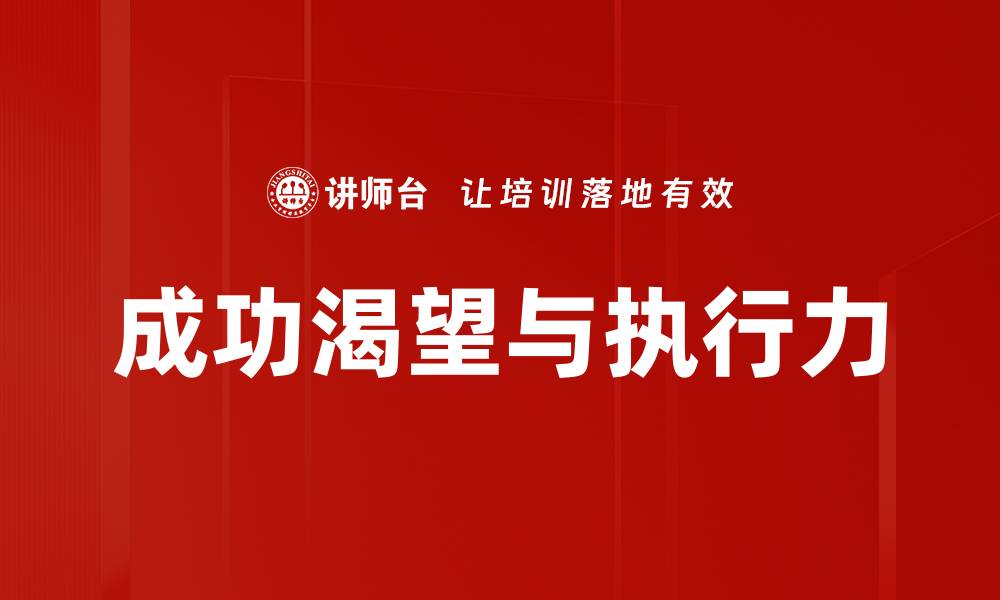 成功渴望与执行力