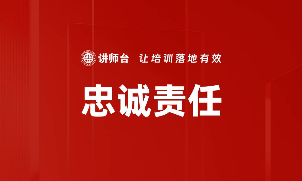 文章忠诚责任：构建企业文化的核心价值观的缩略图