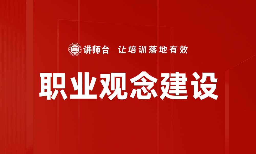 职业观念建设