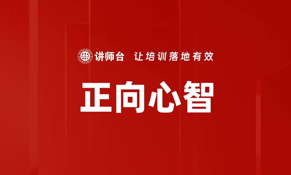 文章正向心智：开启积极生活的关键秘诀的缩略图