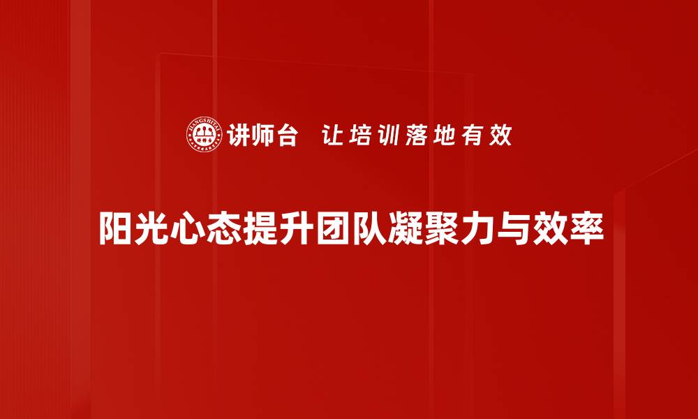 阳光心态提升团队凝聚力与效率