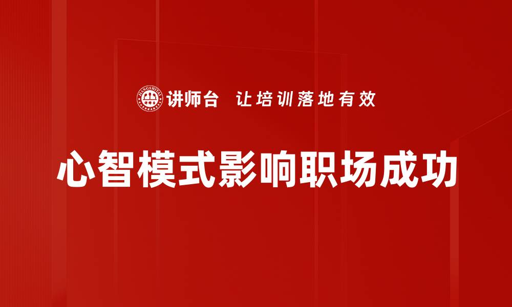 文章心智模式如何影响我们的决策与生活选择的缩略图
