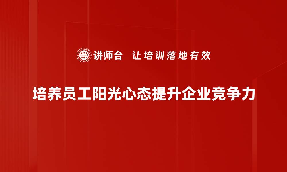 文章阳光心态：让生活充满正能量的秘诀与实践的缩略图