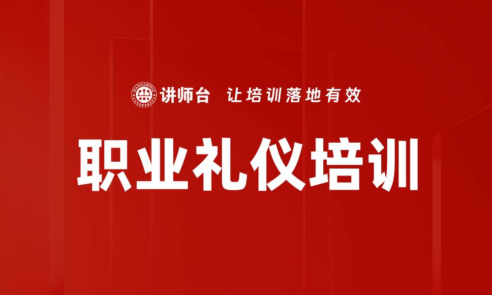 文章职业化培训助力职场发展与个人成长的缩略图