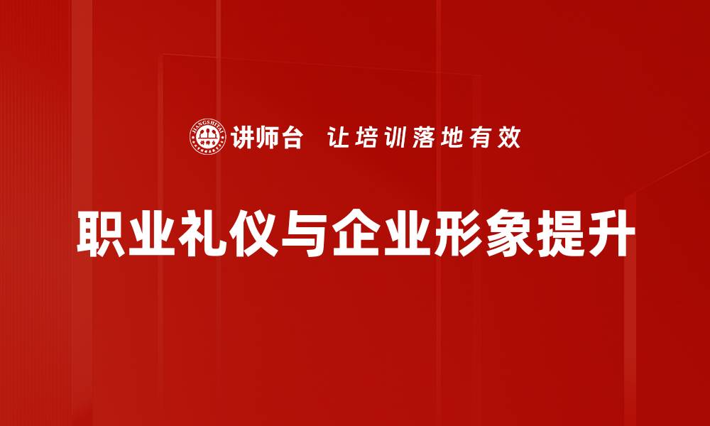 职业礼仪与企业形象提升