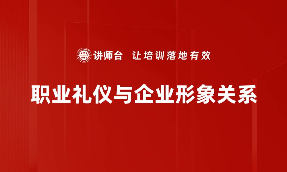 职业礼仪与企业形象关系