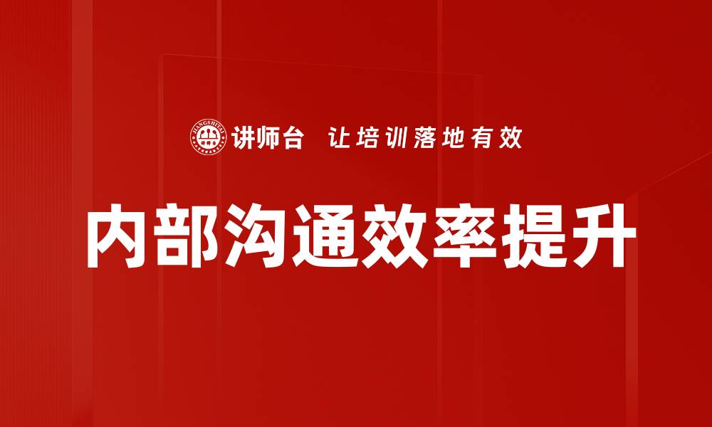 内部沟通效率提升