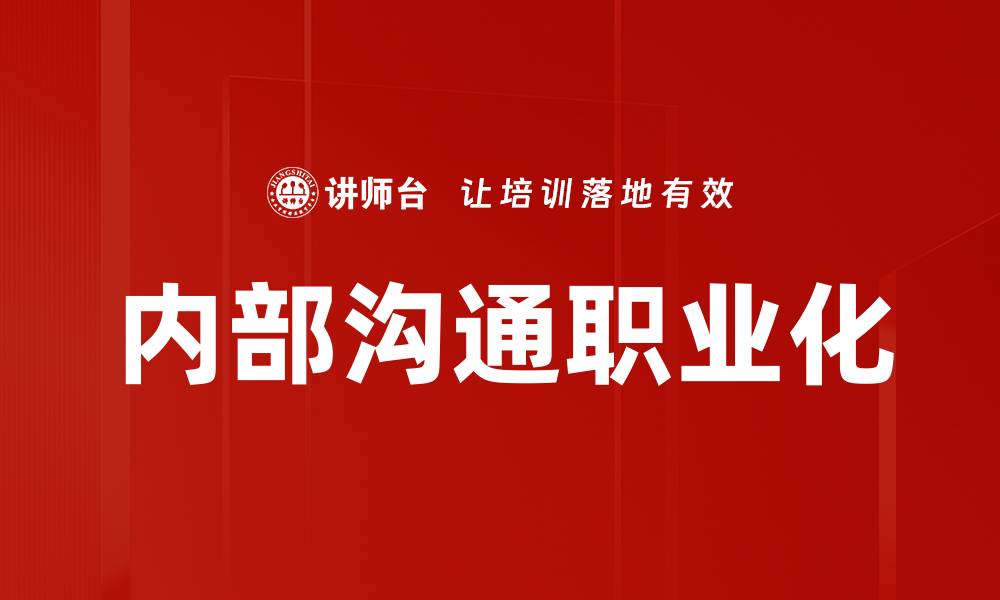 文章提升企业效率的关键：优化内部沟通技巧的缩略图