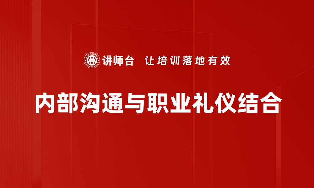文章提升内部沟通效率的五大策略与技巧的缩略图