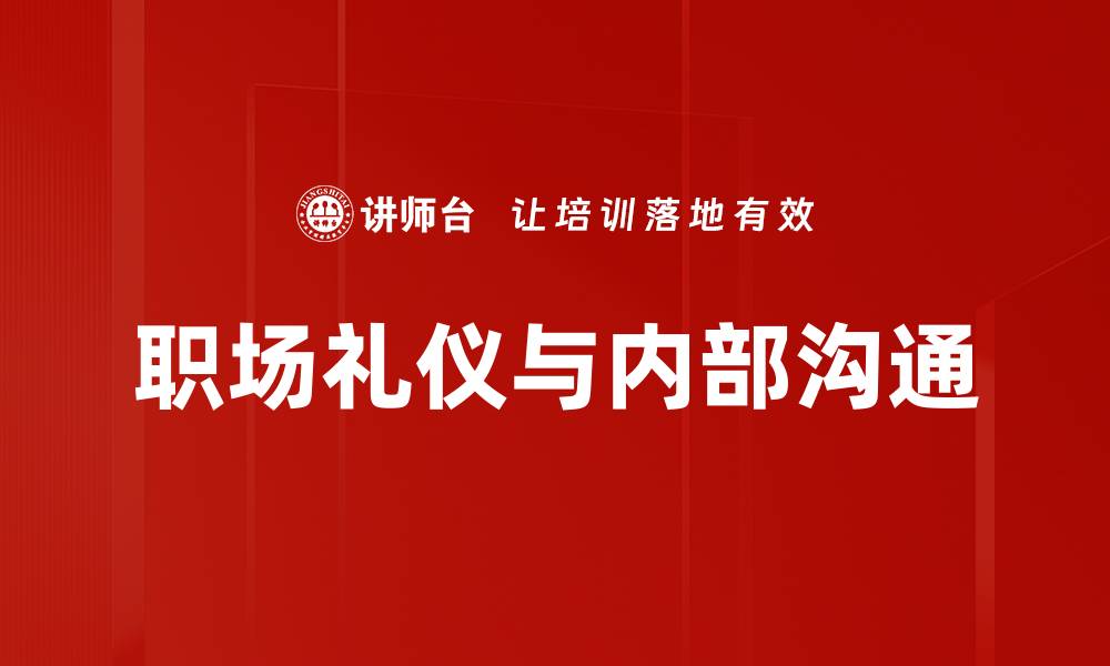 职场礼仪与内部沟通
