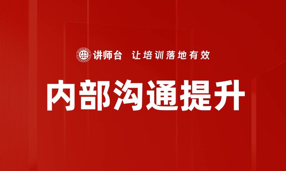 内部沟通提升