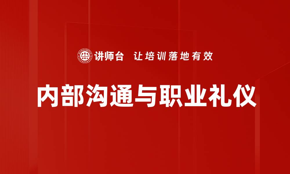文章提升团队效率的内部沟通策略与技巧的缩略图