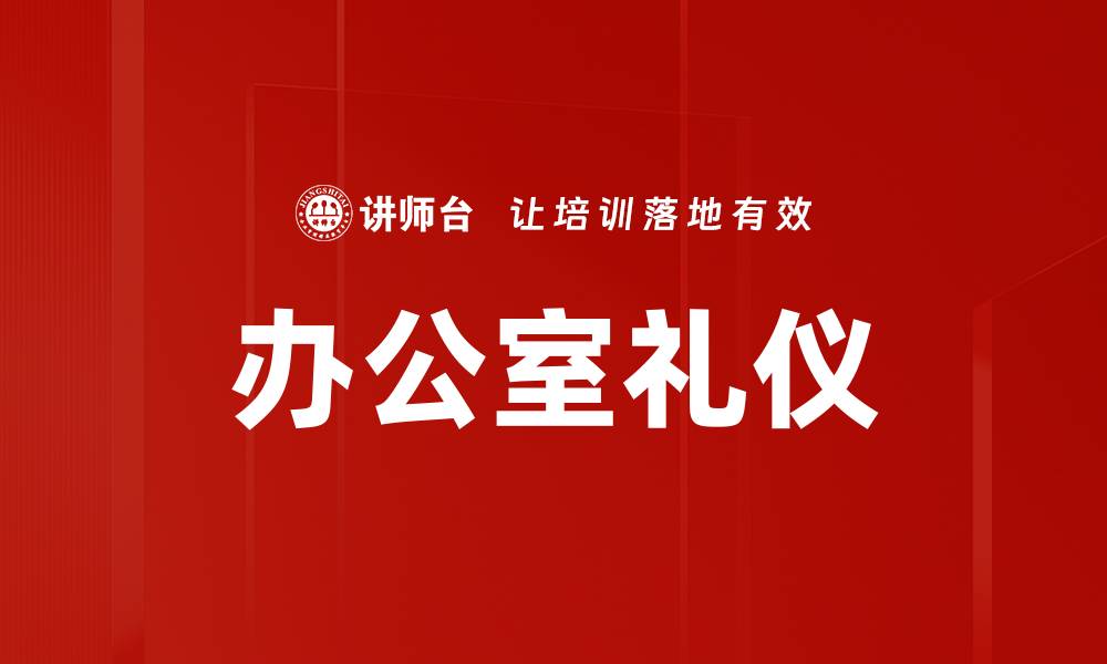 文章提升职场形象的办公室礼仪指南的缩略图