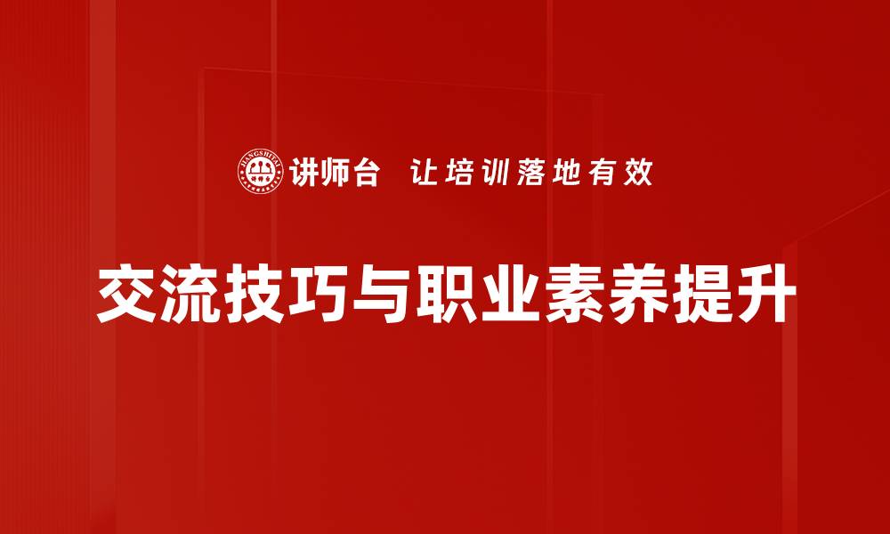 交流技巧与职业素养提升
