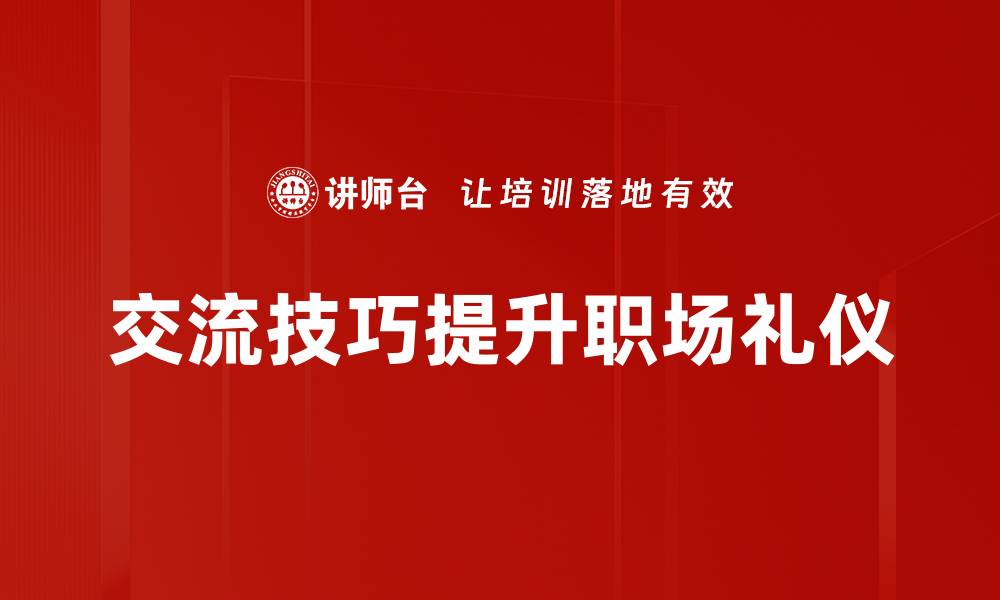 文章提升交流技巧，助你职场更顺畅的秘诀的缩略图
