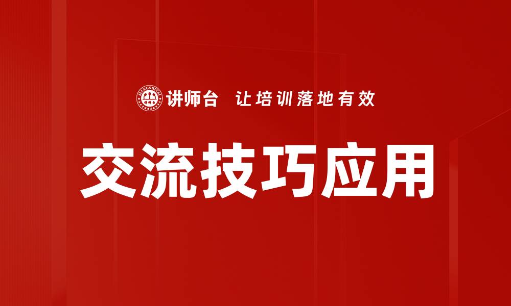 交流技巧应用